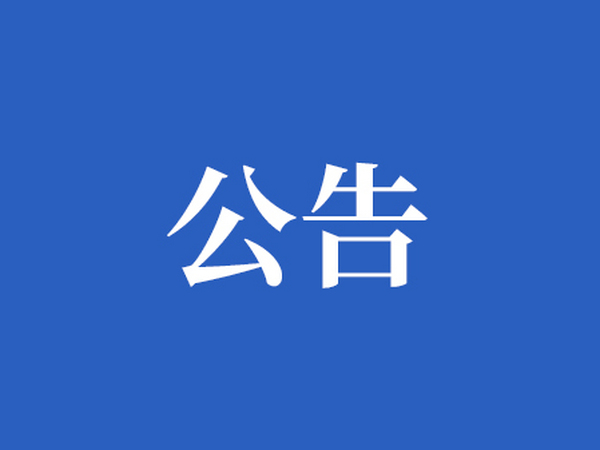 怀化市市民服务中心停车场改扩建工程一期 内部（+劳务）承包竞争性